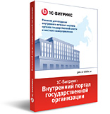 Расширение лицензии на «1С-Битрикс: Внутренний портал государственной организации» (неогр. кол-во пользователей)