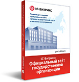 Лицензия на «1С-Битрикс: Официальный сайт государственной организации (Расширенный)»
