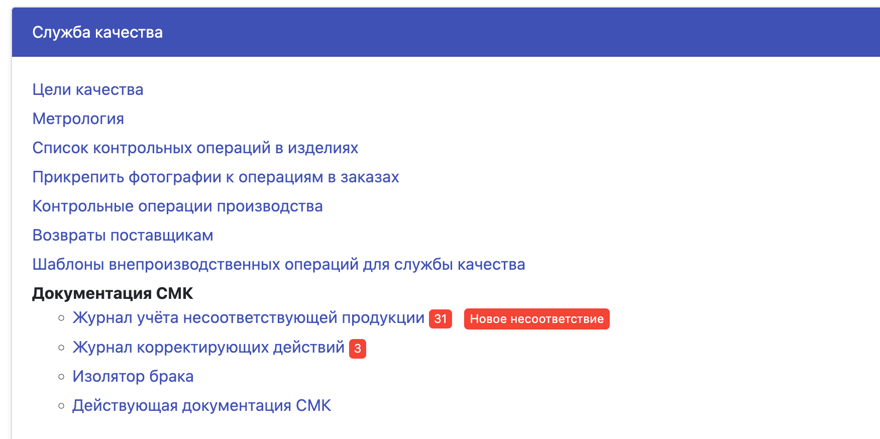 Quality Management System, Система контроля качества